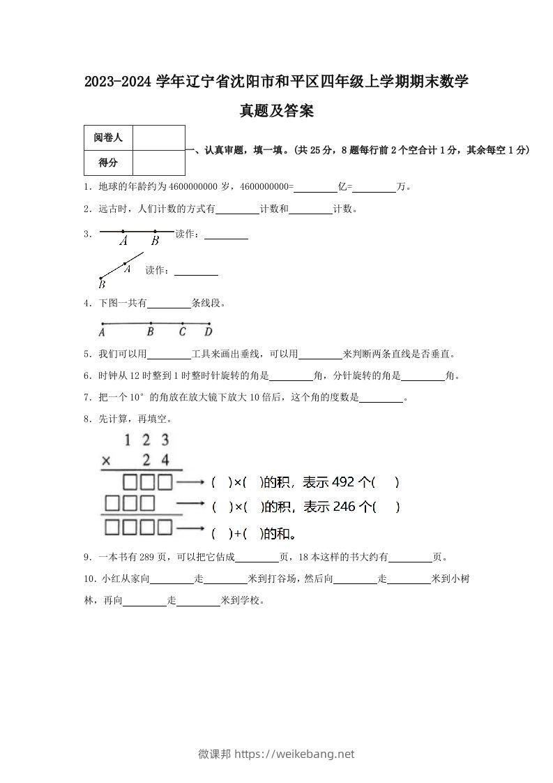 2023-2024学年辽宁省沈阳市和平区四年级上学期期末数学真题及答案(Word版)-微课邦