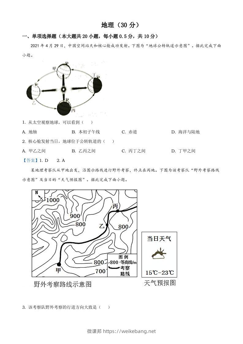 宁夏回族自治区2021年中考地理真题及答案-微课邦