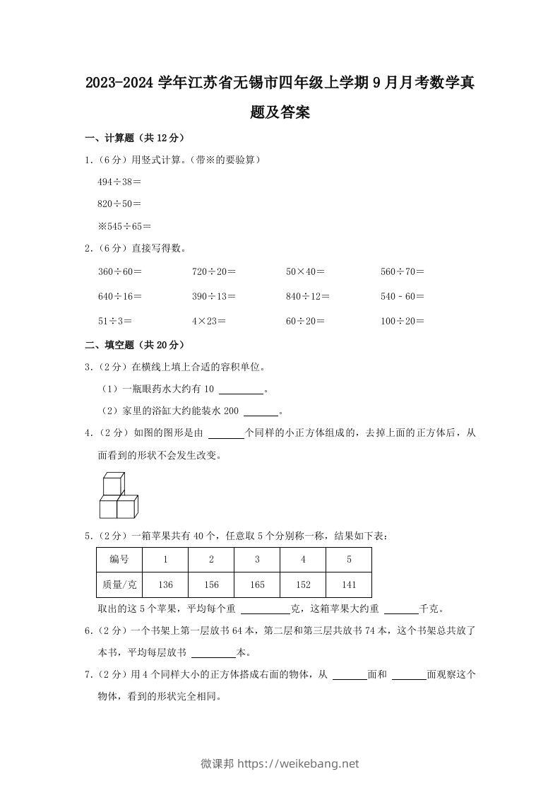 2023-2024学年江苏省无锡市四年级上学期9月月考数学真题及答案(Word版)-微课邦