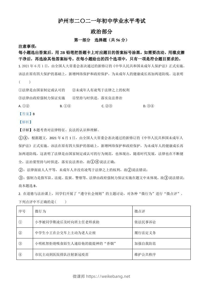 四川省泸州市2021年中考道德与法治试题（含答案）-微课邦