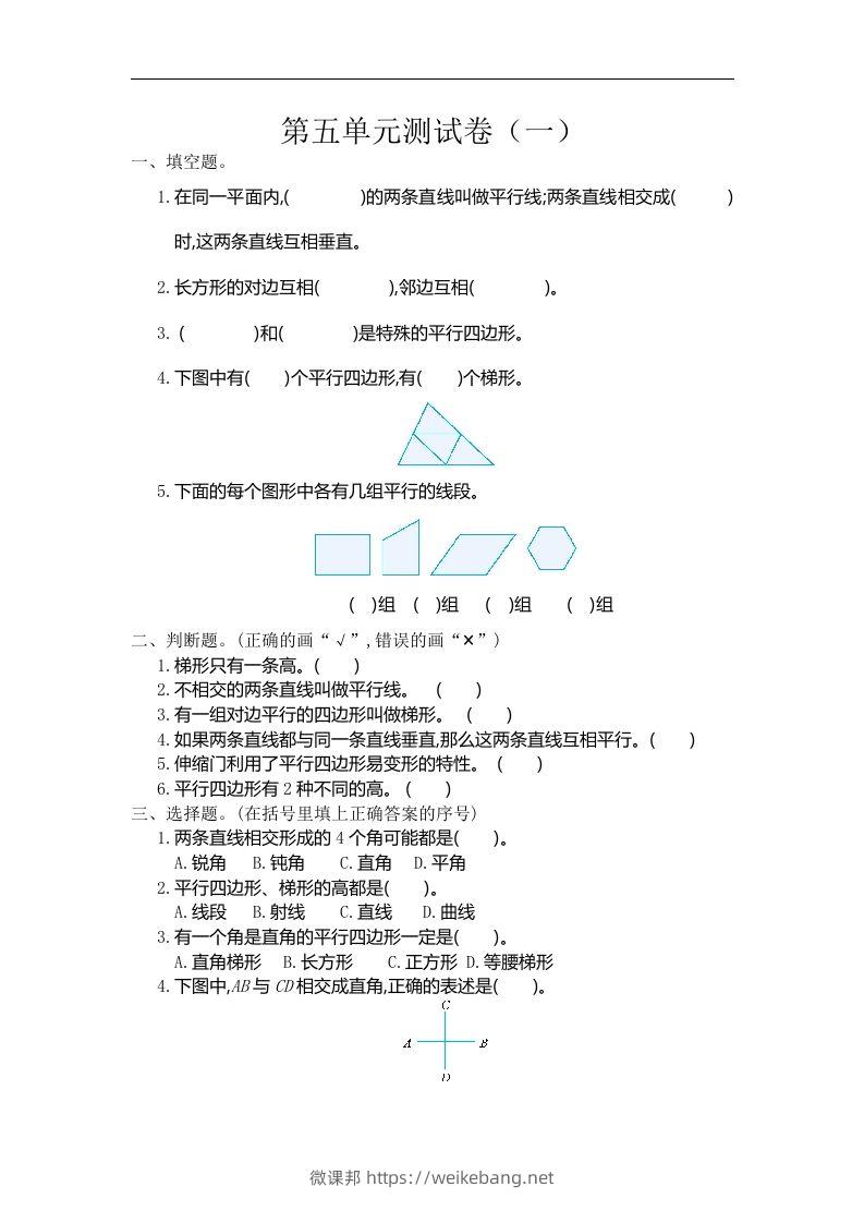 四（上）人教版数学第五单元测试卷.2-微课邦