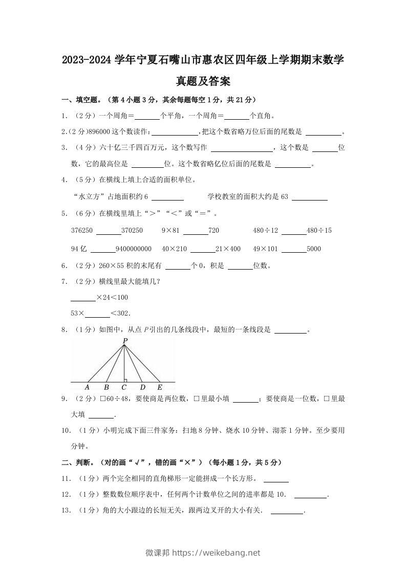 2023-2024学年宁夏石嘴山市惠农区四年级上学期期末数学真题及答案(Word版)-微课邦