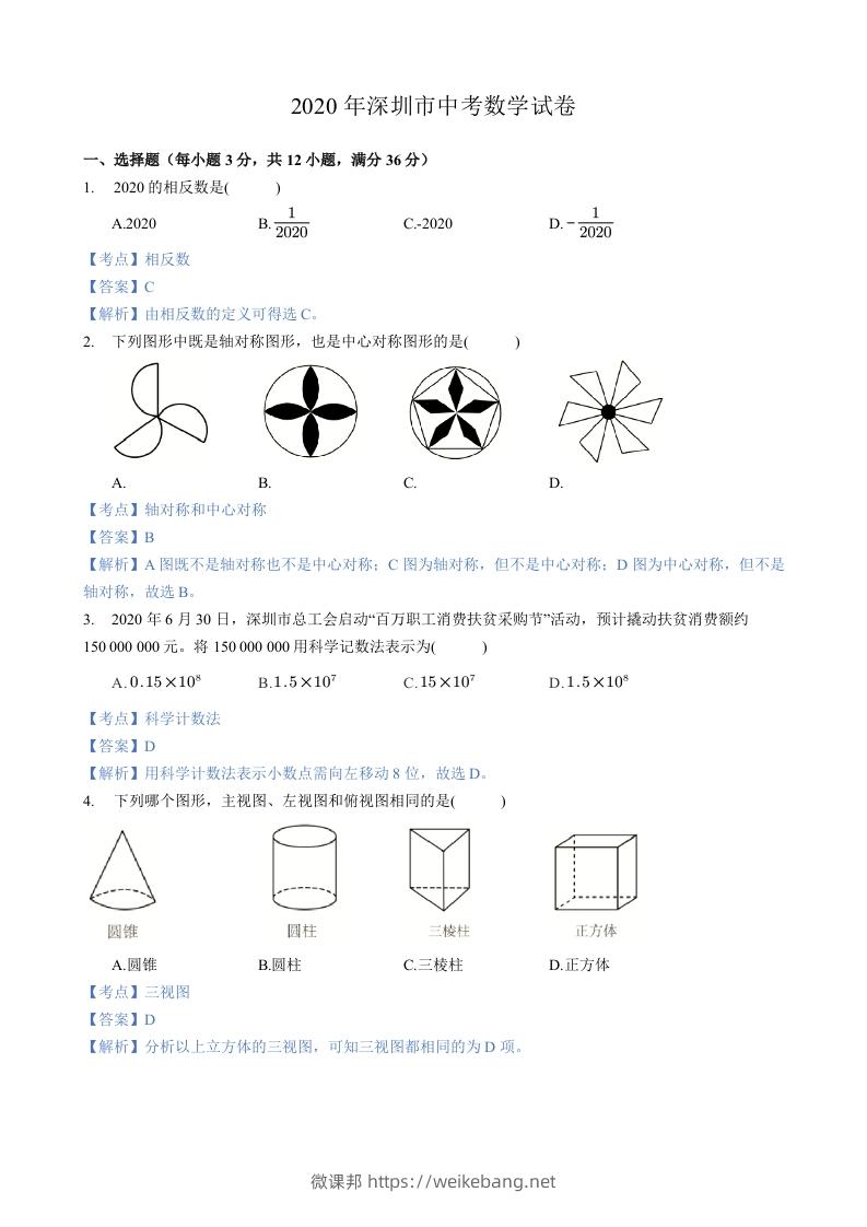 2020年广东省深圳市中考数学试卷-含答案-微课邦