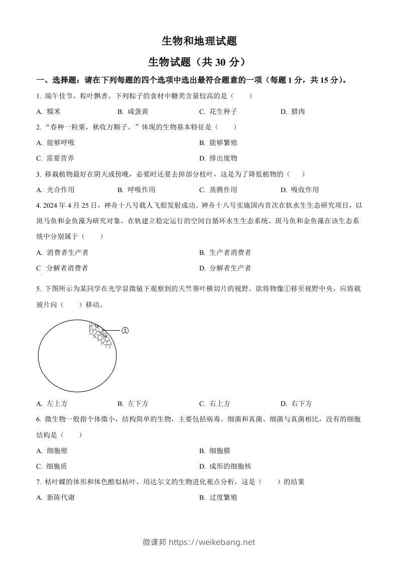 2024年江苏省连云港市中考生物和地理真题　-初中生物学（空白卷）-微课邦