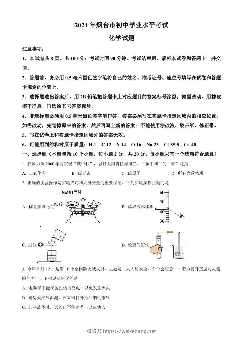 2024年山东省烟台市中考化学真题（空白卷）-微课邦