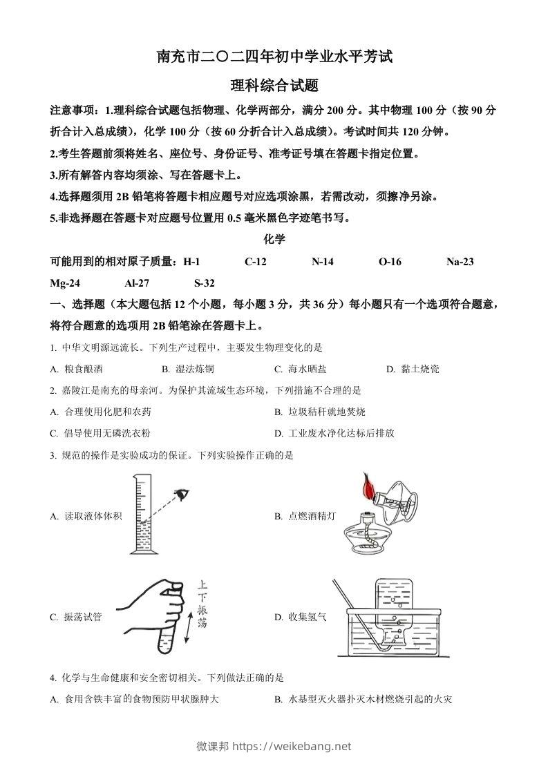 2024年四川省南充市中考化学真题（空白卷）-微课邦