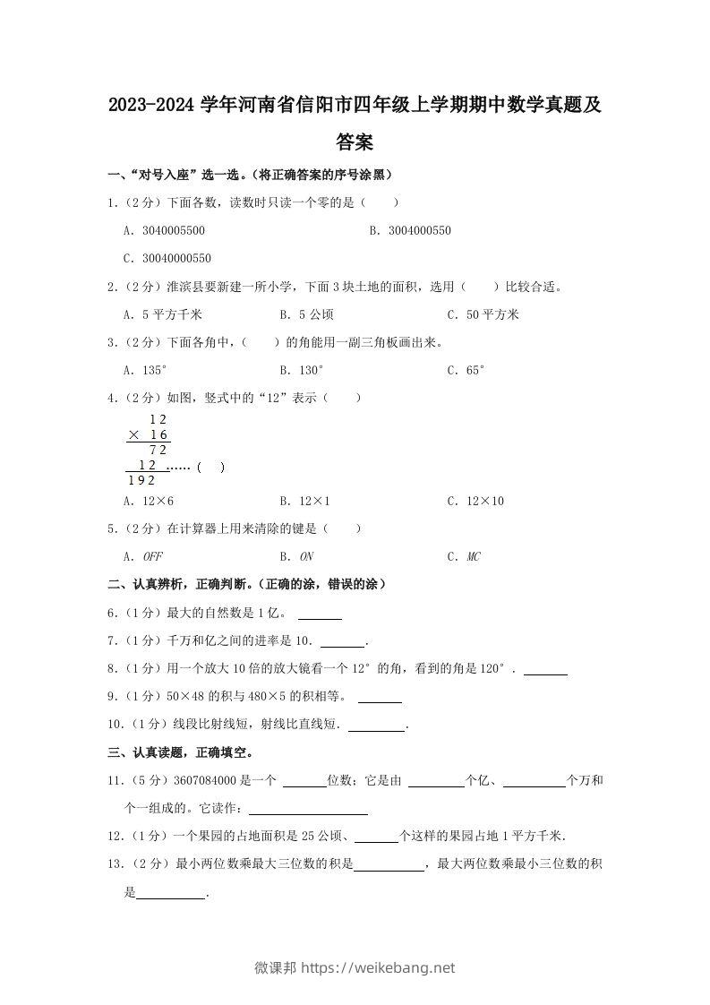 2023-2024学年河南省信阳市四年级上学期期中数学真题及答案(Word版)-微课邦