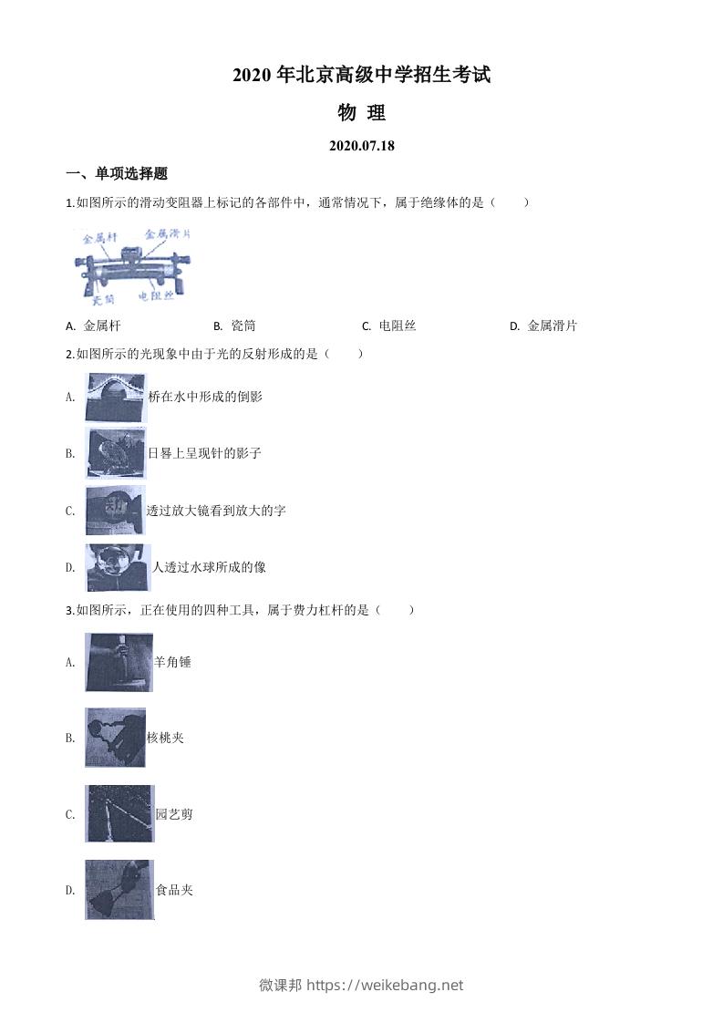 2020年北京市中考物理试题（空白卷）-微课邦