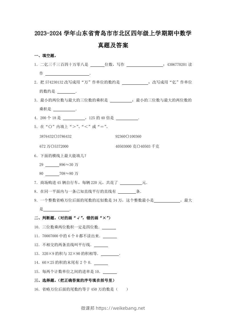 2023-2024学年山东省青岛市市北区四年级上学期期中数学真题及答案(Word版)-微课邦