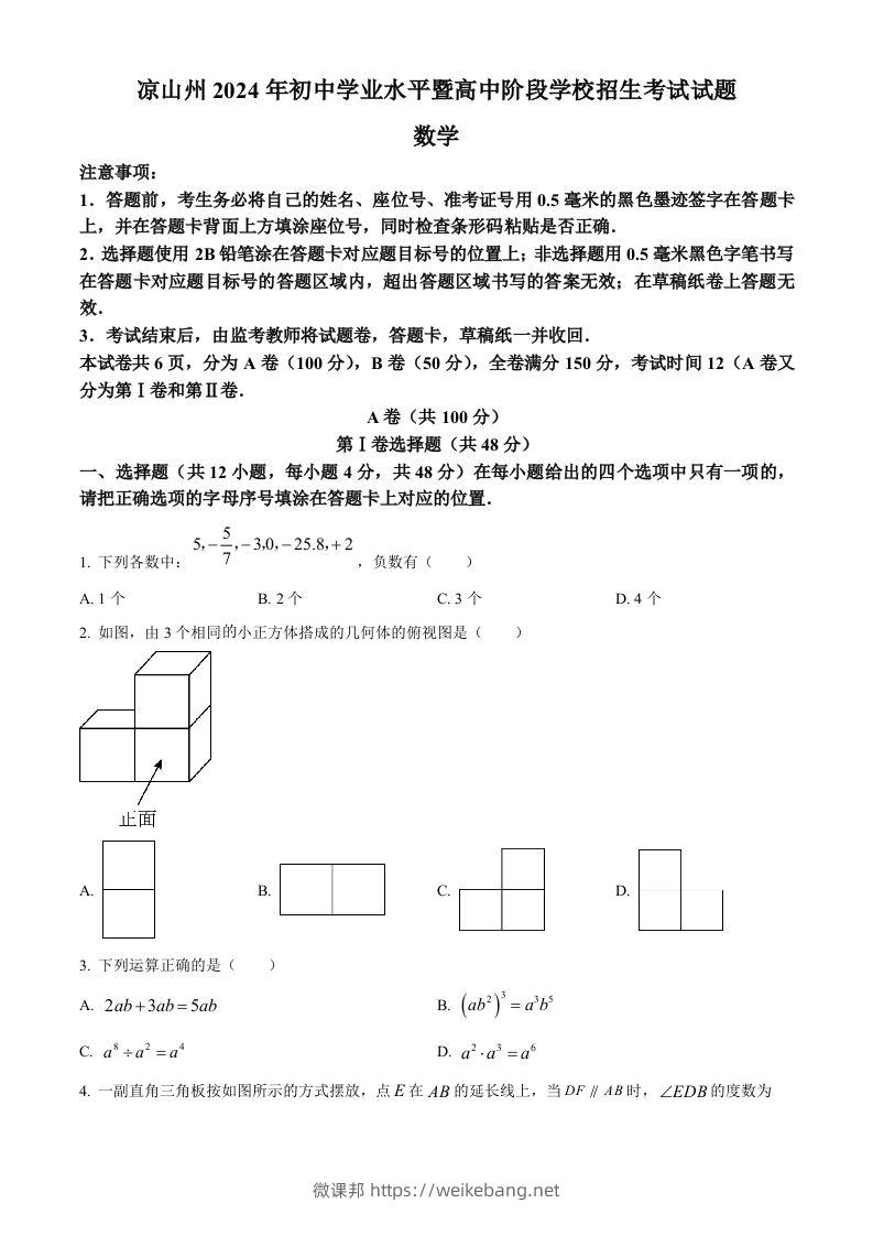 四川省凉山州2024年中考考试数学试题（空白卷）-微课邦