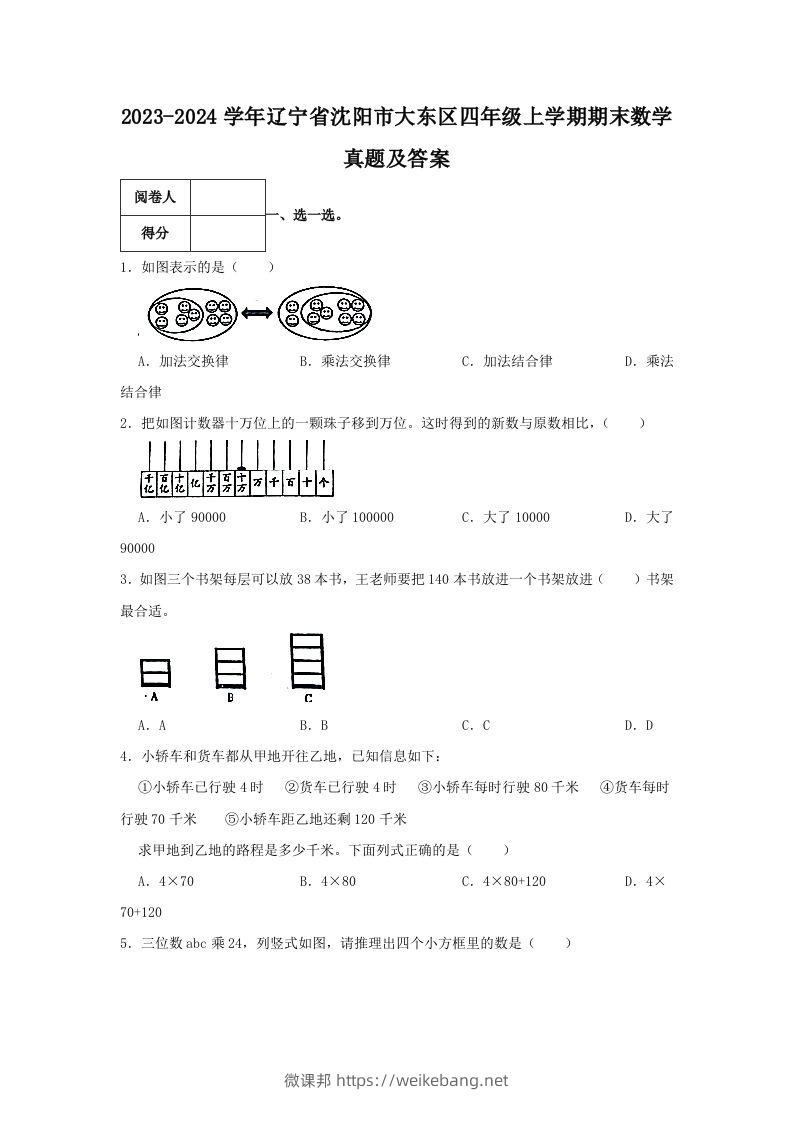 2023-2024学年辽宁省沈阳市大东区四年级上学期期末数学真题及答案(Word版)-微课邦