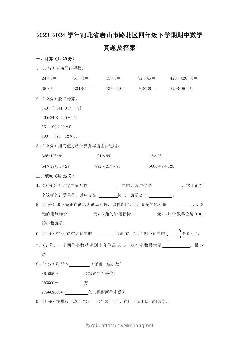 2023-2024学年河北省唐山市路北区四年级下学期期中数学真题及答案(Word版)-微课邦