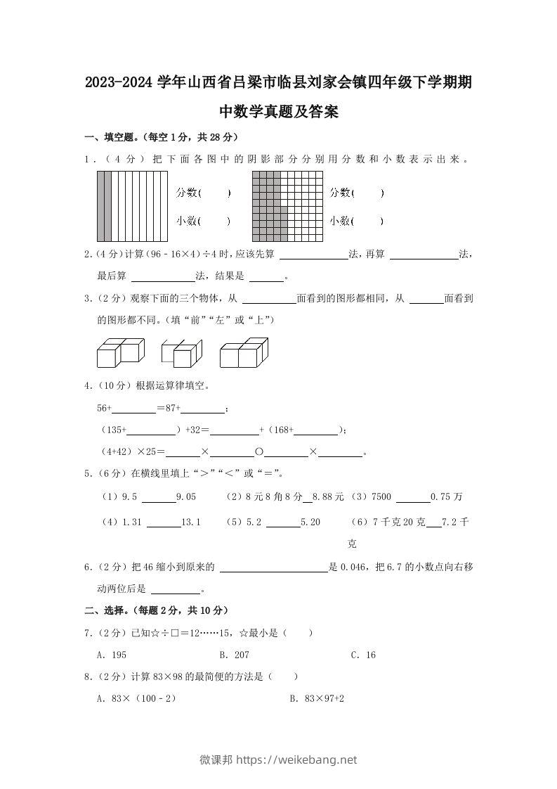 2023-2024学年山西省吕梁市临县刘家会镇四年级下学期期中数学真题及答案(Word版)-微课邦