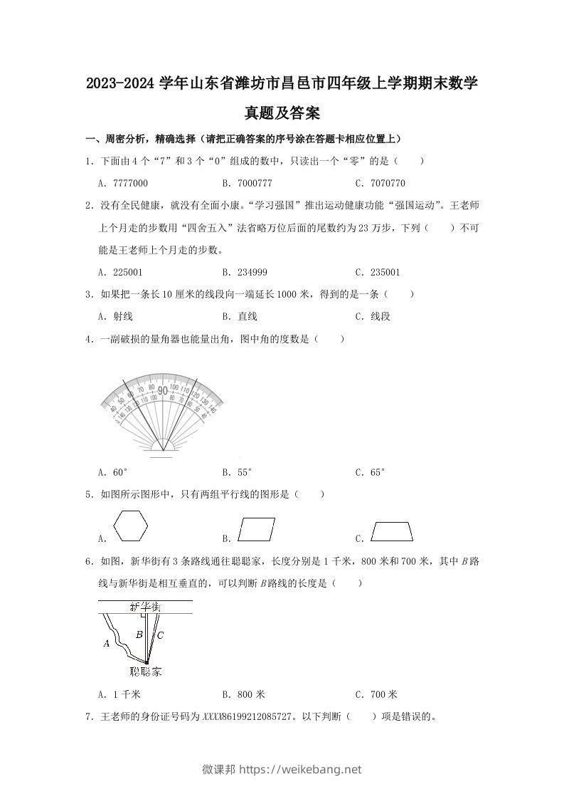 2023-2024学年山东省潍坊市昌邑市四年级上学期期末数学真题及答案(Word版)-微课邦