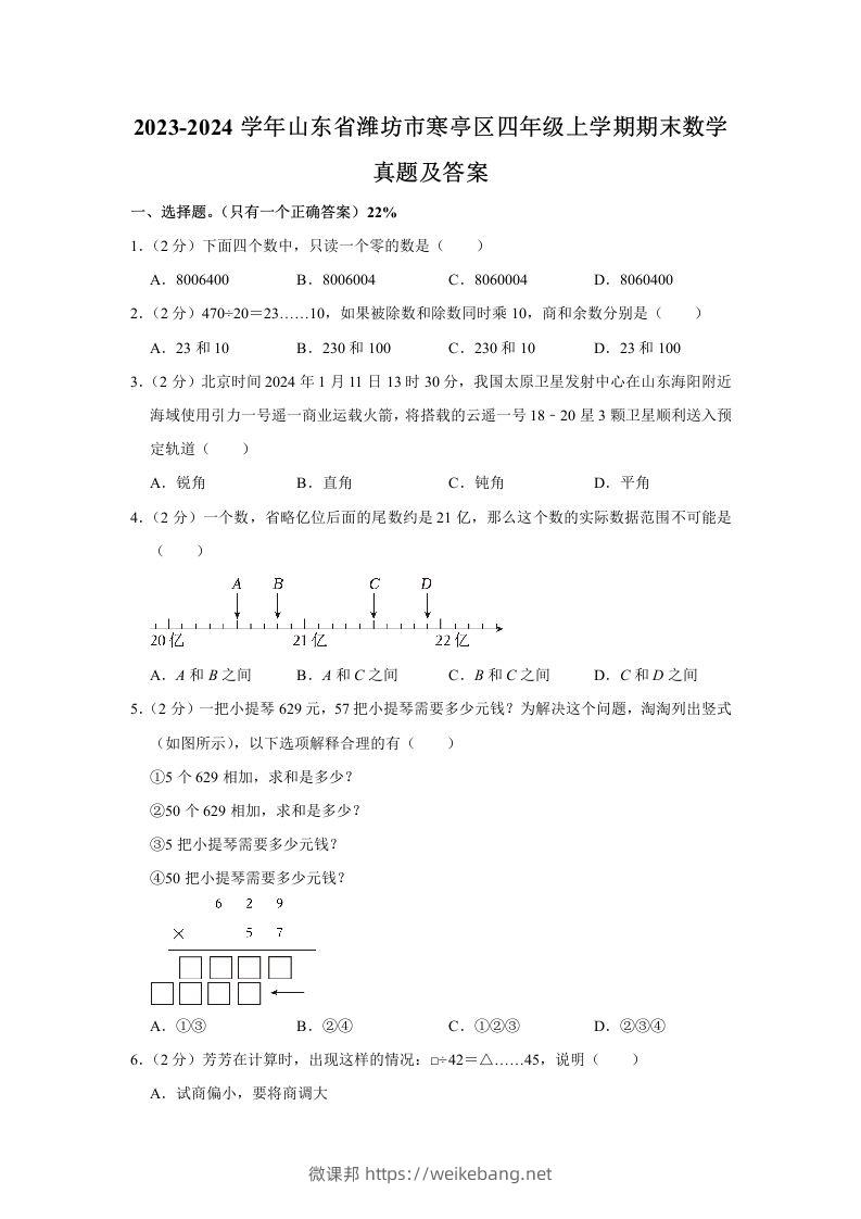 2023-2024学年山东省潍坊市寒亭区四年级上学期期末数学真题及答案(Word版)-微课邦