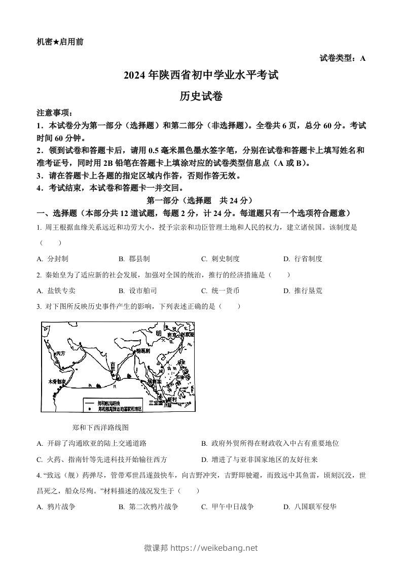 2024年陕西省中考历史真题（A卷）（空白卷）-微课邦