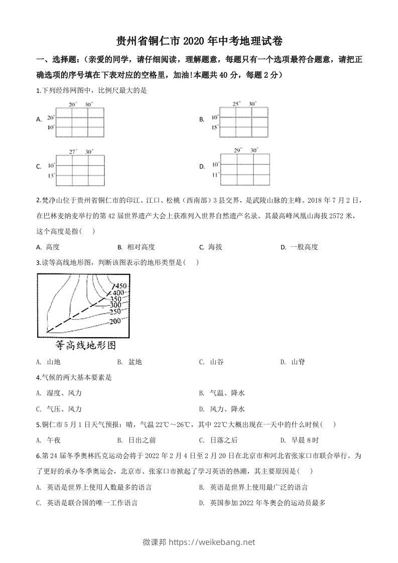 2020年贵州省铜仁市中考地理试题（空白卷）-微课邦