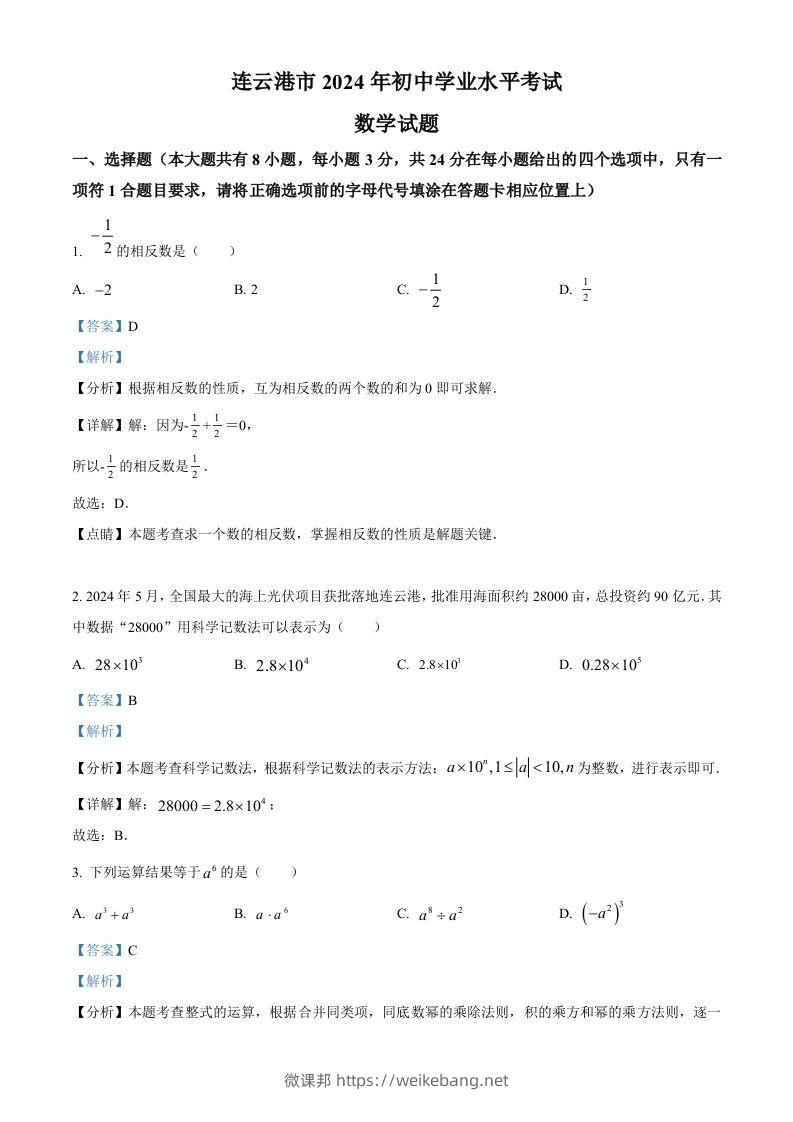 2024年江苏省连云港市中考真题数学试卷（含答案）-微课邦