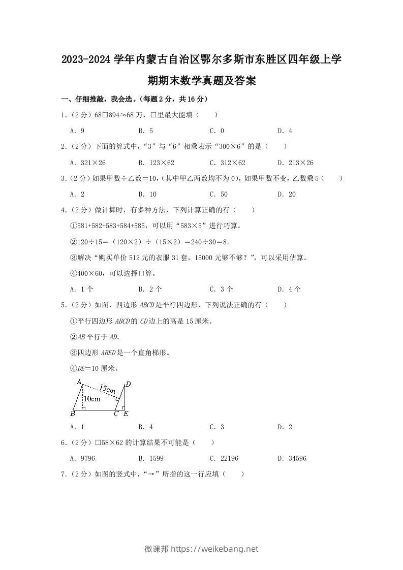 2023-2024学年内蒙古自治区鄂尔多斯市东胜区四年级上学期期末数学真题及答案(Word版)-微课邦