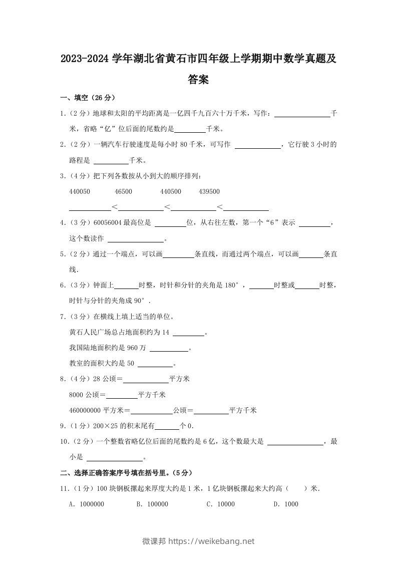 2023-2024学年湖北省黄石市四年级上学期期中数学真题及答案(Word版)-微课邦