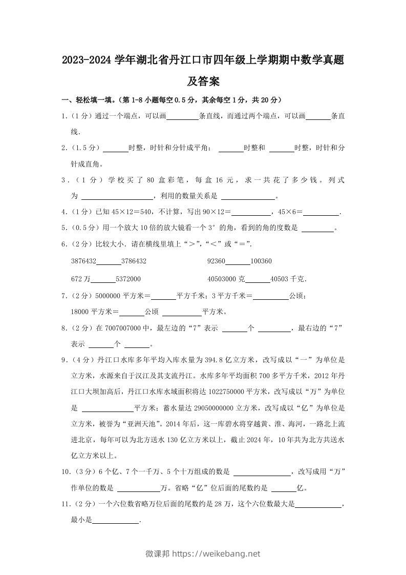 2023-2024学年湖北省丹江口市四年级上学期期中数学真题及答案(Word版)-微课邦