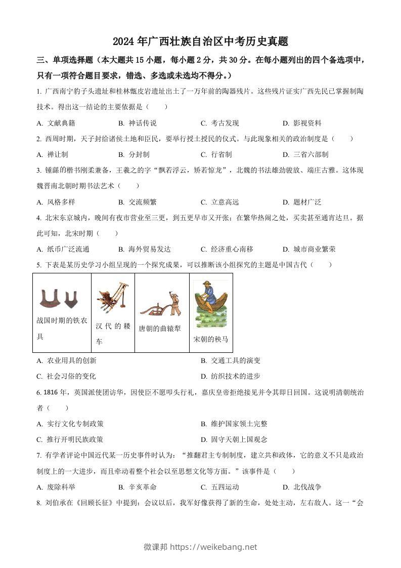 2024年广西壮族自治区中考历史真题（空白卷）-微课邦