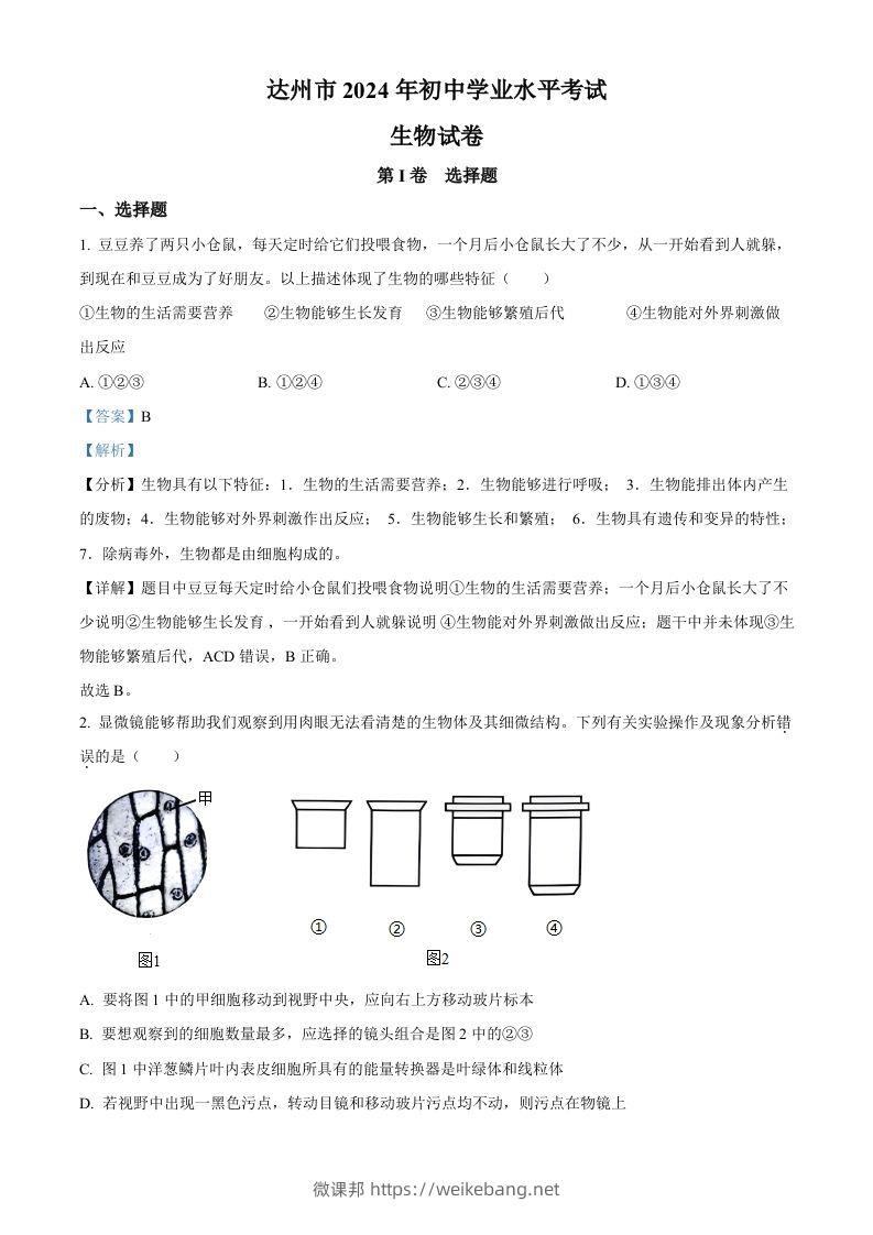 2024年四川省达州市中考生物真题（含答案）-微课邦