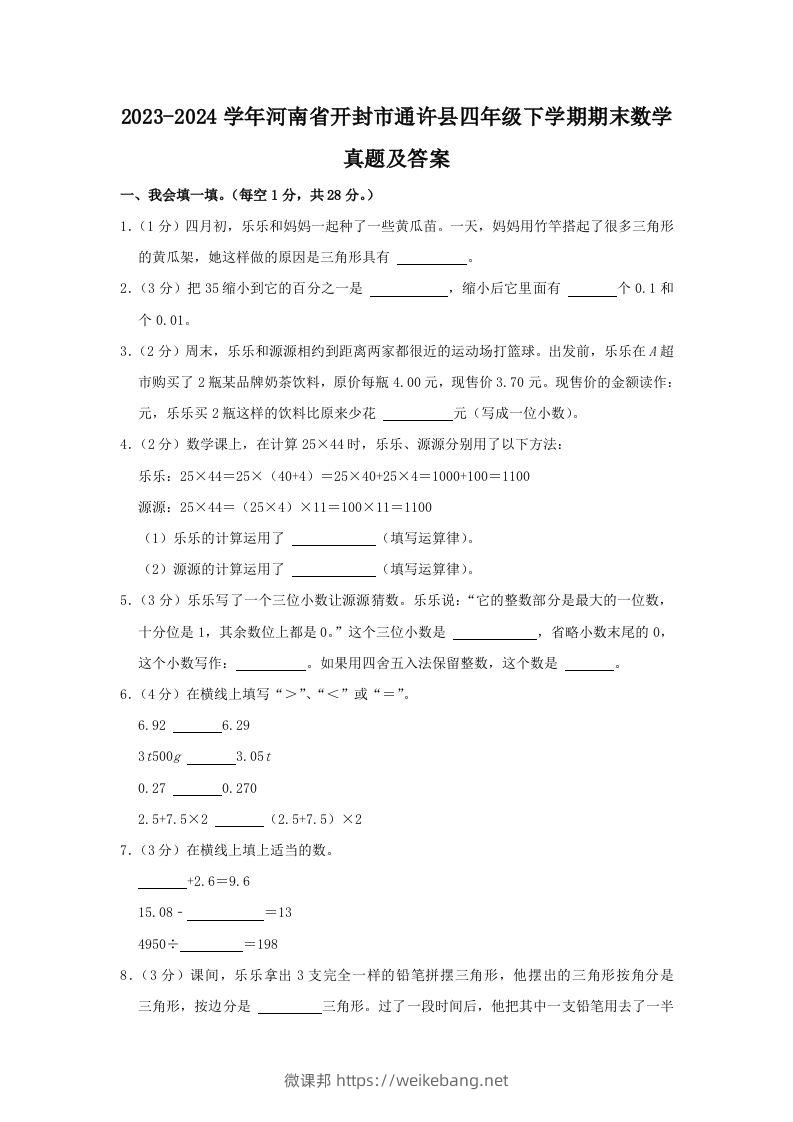 2023-2024学年河南省开封市通许县四年级下学期期末数学真题及答案(Word版)-微课邦