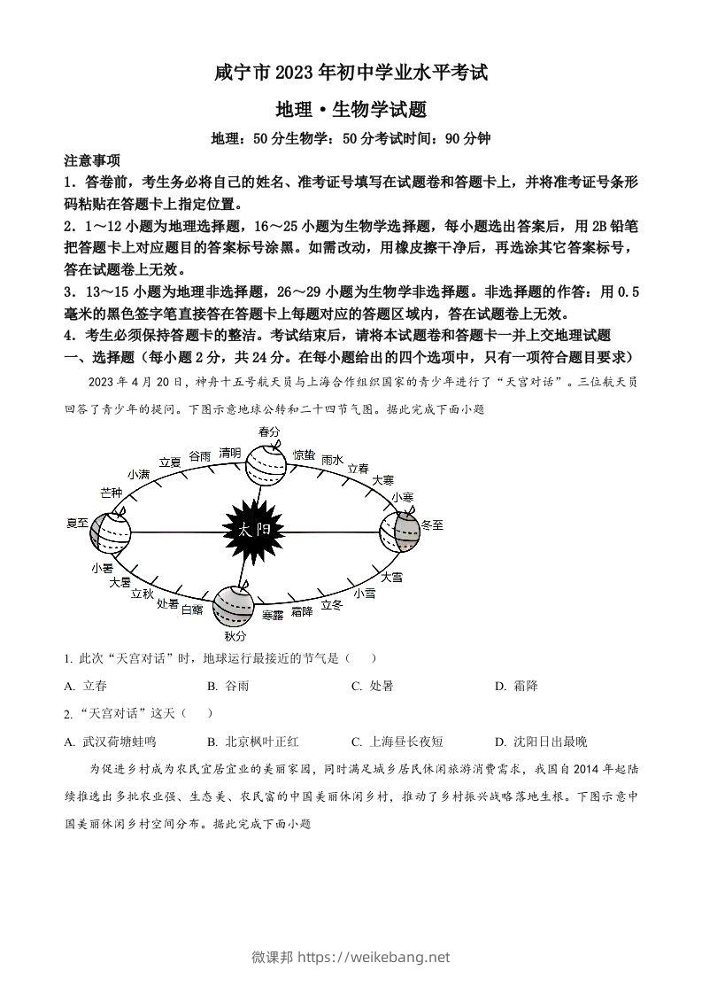 2023年湖北省黄冈市孝感市咸宁市中考地理真题（空白卷）-微课邦