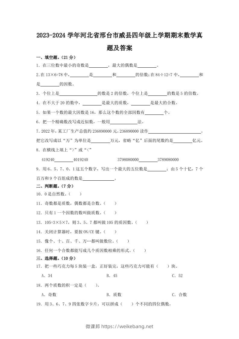 2023-2024学年河北省邢台市威县四年级上学期期末数学真题及答案(Word版)-微课邦