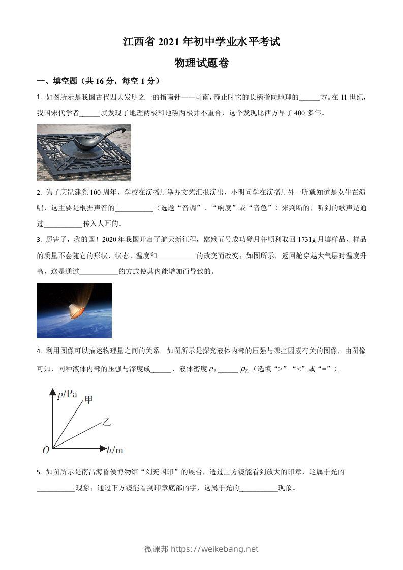 江西省2021年中考物理试题（空白卷）-微课邦