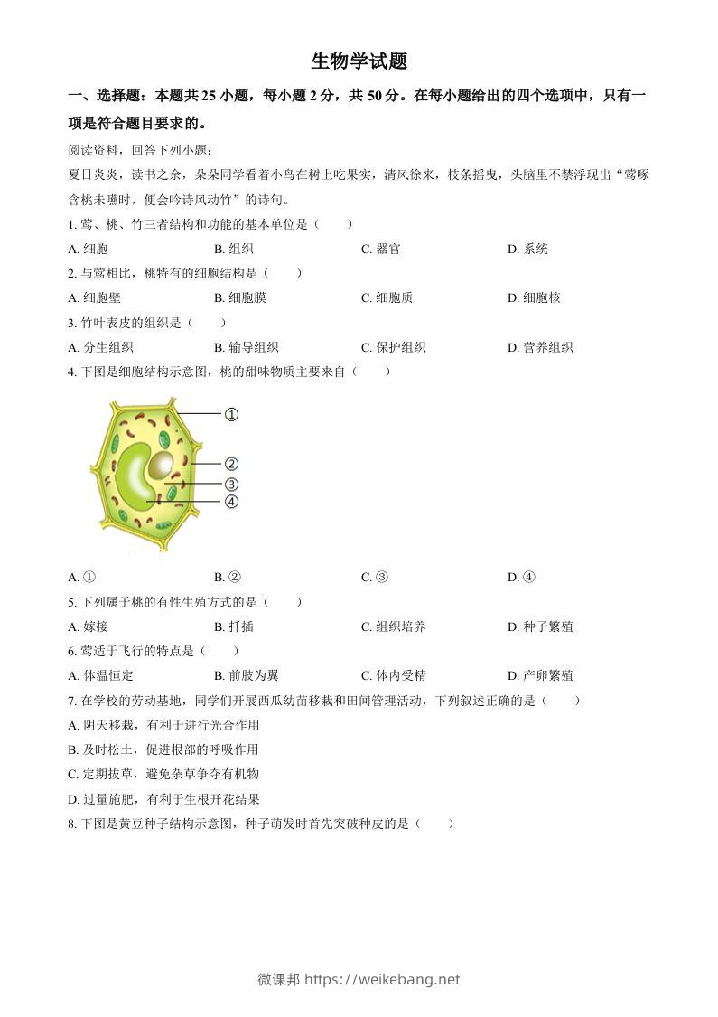 2024年福建省中考生物试题（空白卷）-微课邦