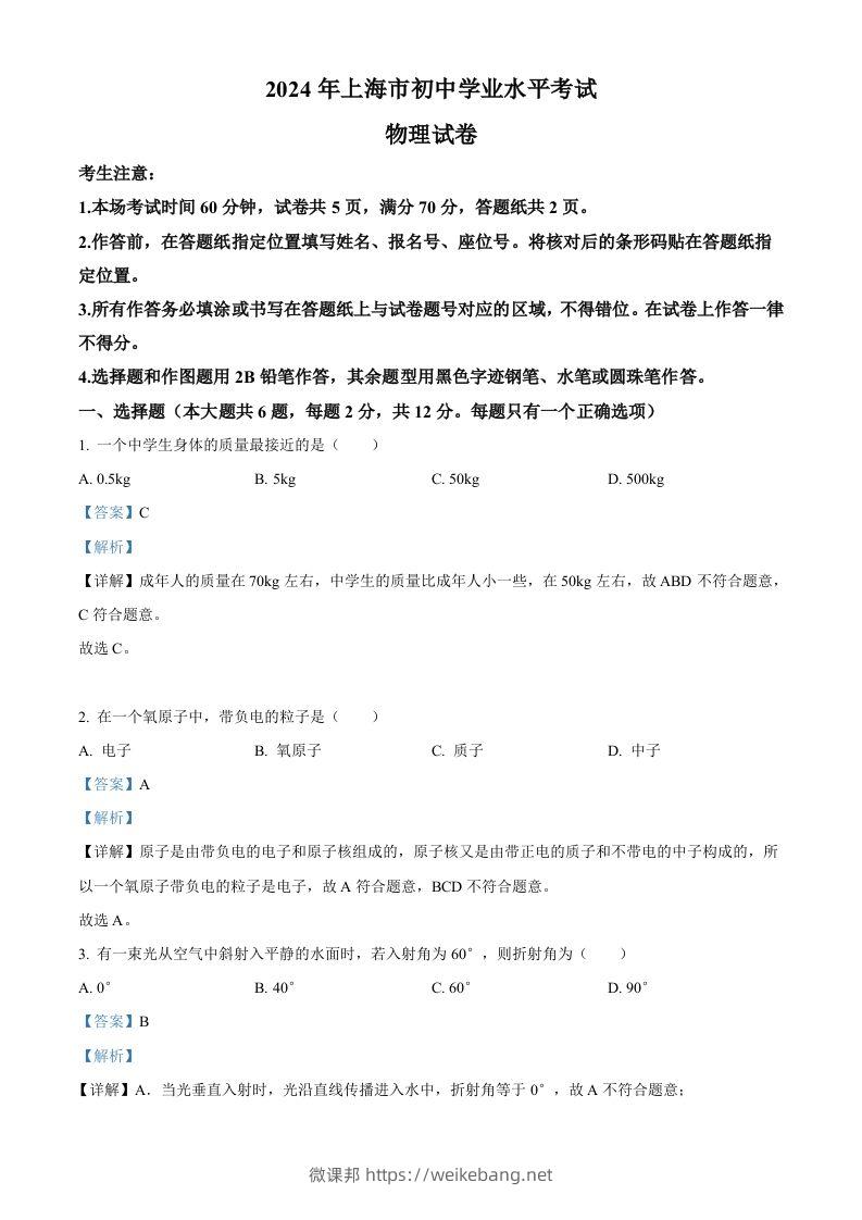 2024年上海市中考物理试题（含答案）-微课邦