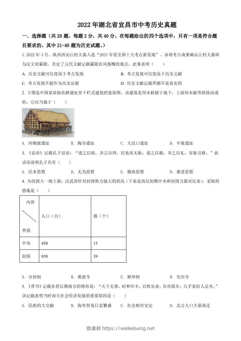 2022年湖北省宜昌市中考历史真题（空白卷）-微课邦