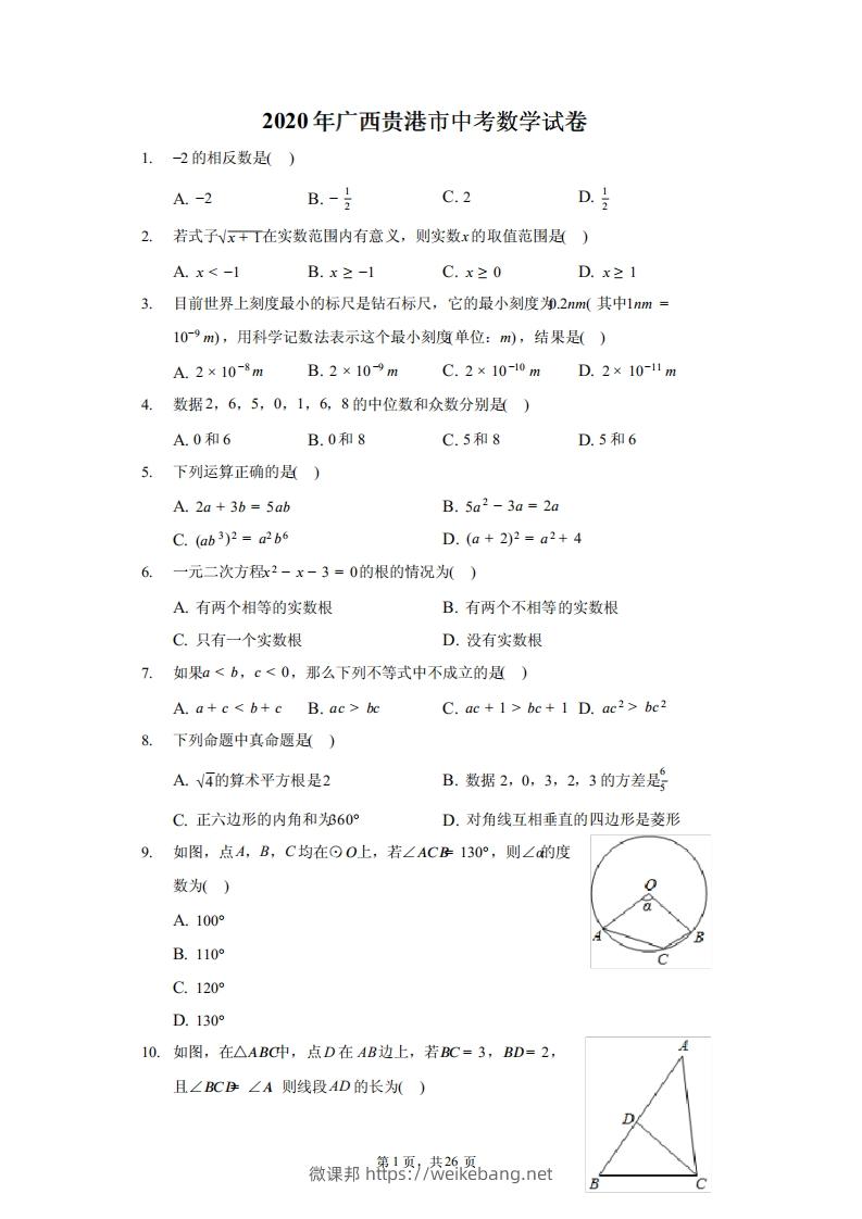 2020年广西贵港市中考数学试卷（含答案解析）-微课邦