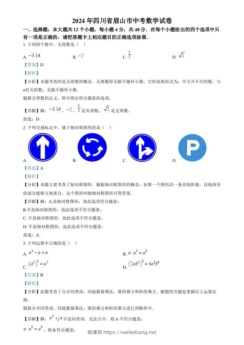 2024年四川省眉山市中考数学试题（含答案）-微课邦