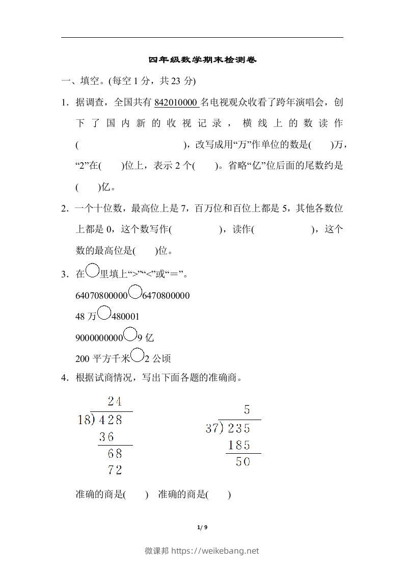 四（上）人教版数学期末真题测试卷.5-微课邦