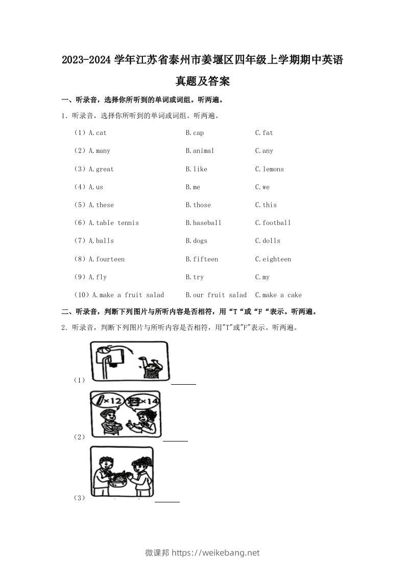 2023-2024学年江苏省泰州市姜堰区四年级上学期期中英语真题及答案(Word版)-微课邦