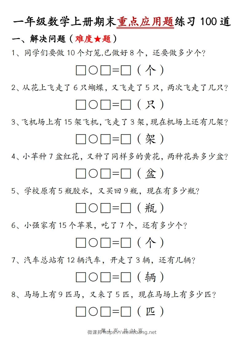 一上数学期末重点应用题练习100道（含答案34页）-微课邦