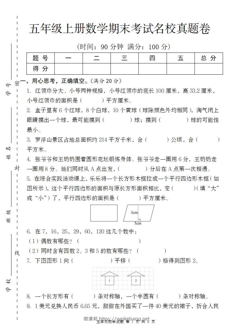 【北师大版】2024-2025学年五上数学期末考试名校真题卷（带答题卡）-微课邦