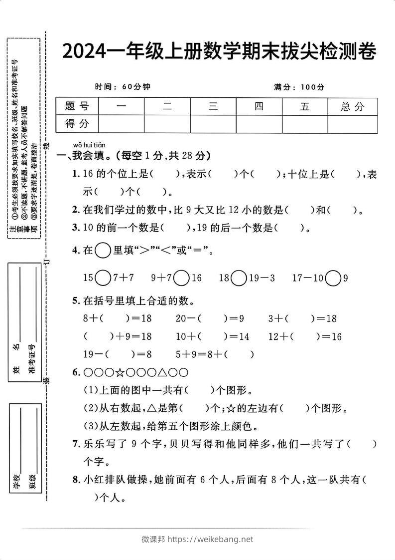 一上人教版数学【2024秋-期末拔尖检测卷】-微课邦