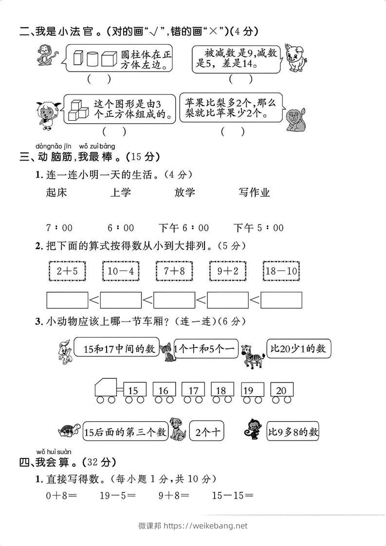 图片[2]-一上人教版数学【2024秋-期末拔尖检测卷】-微课邦