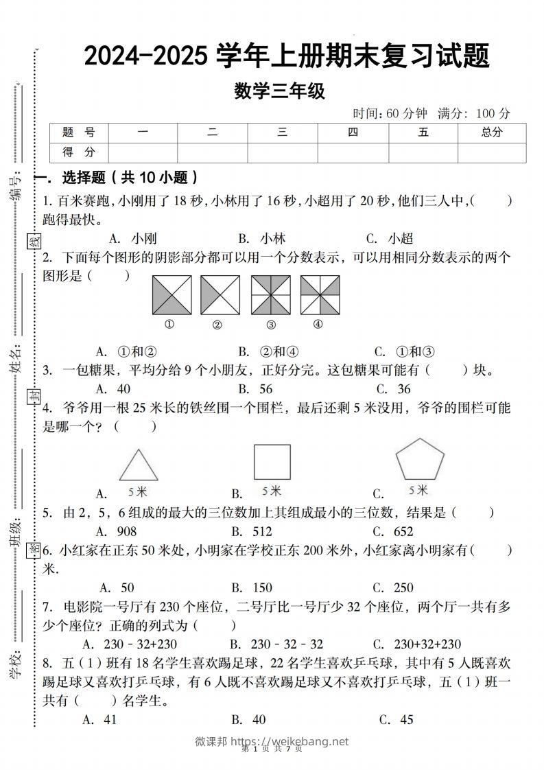 三上人教版数学【2024-2025学年期末复习试题】-微课邦