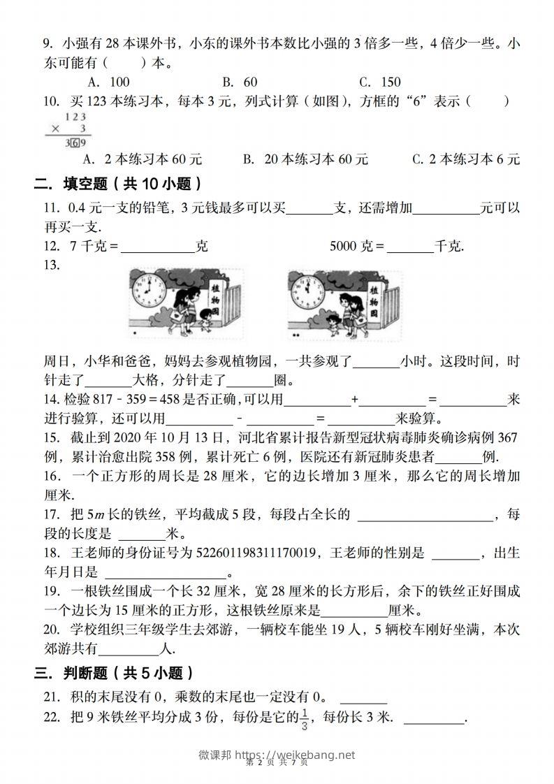 图片[2]-三上人教版数学【2024-2025学年期末复习试题】-微课邦