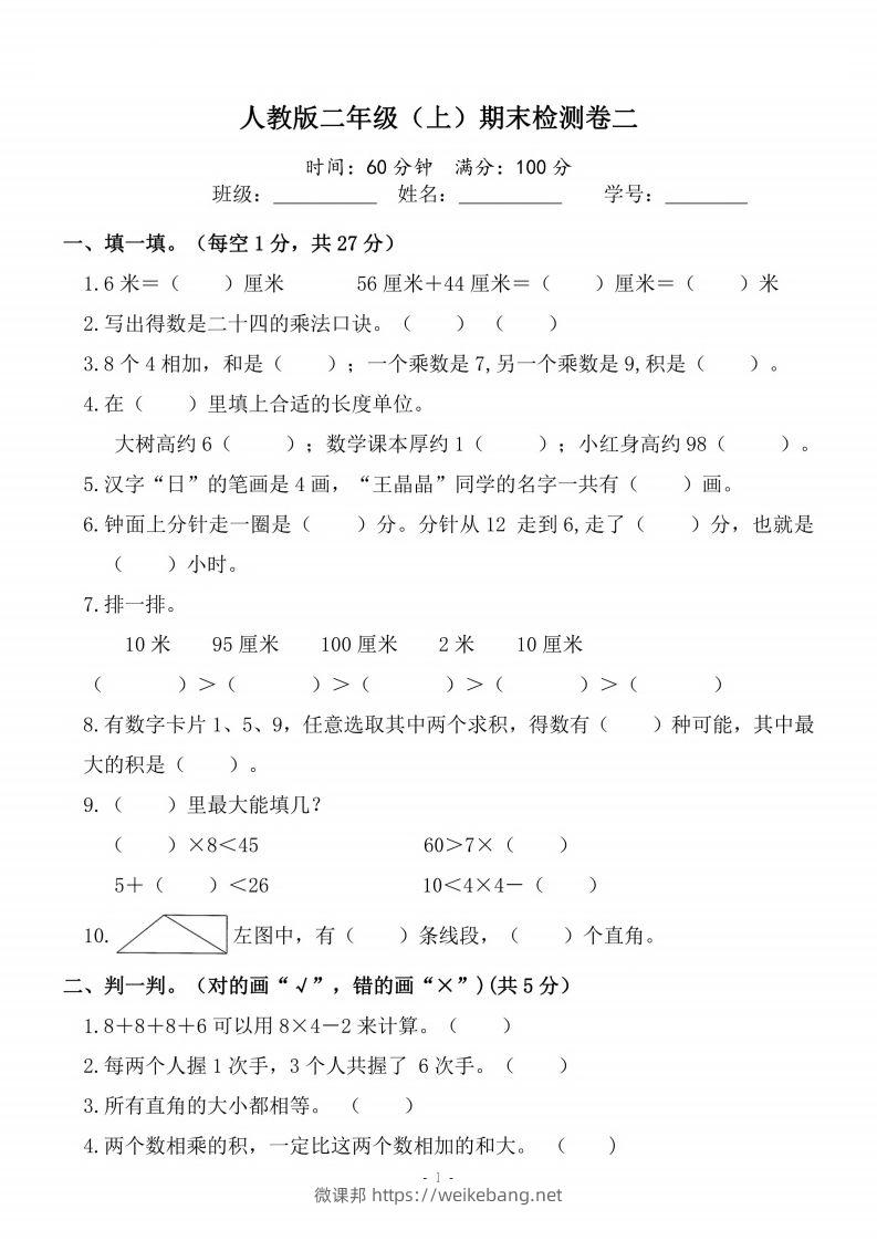 二上人教版数学期末模拟卷.4-微课邦