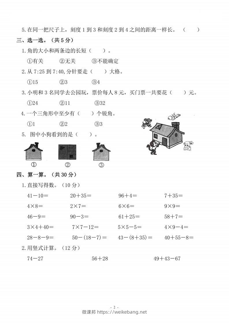 图片[2]-二上人教版数学期末模拟卷.4-微课邦