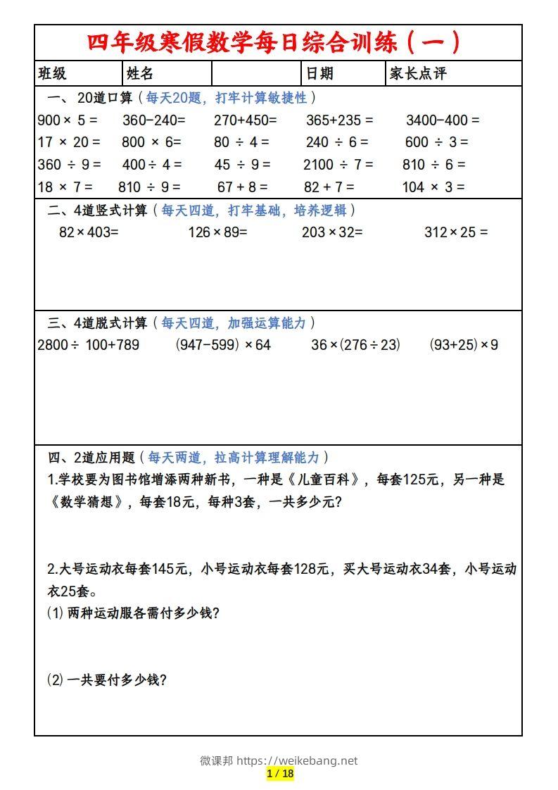 四下数学寒假作业(口算、竖式、脱式、应用题)-微课邦