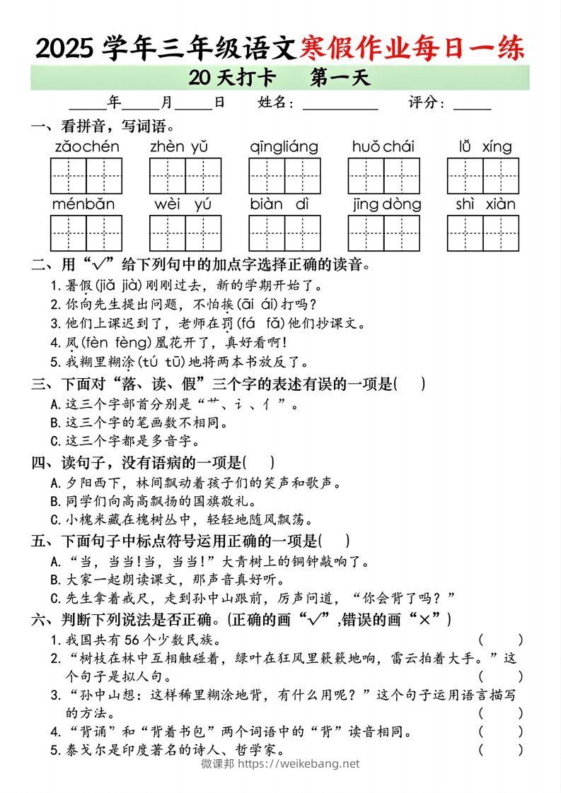 25学年三年级下语文寒假作业每日一练20天打卡（20页）-微课邦