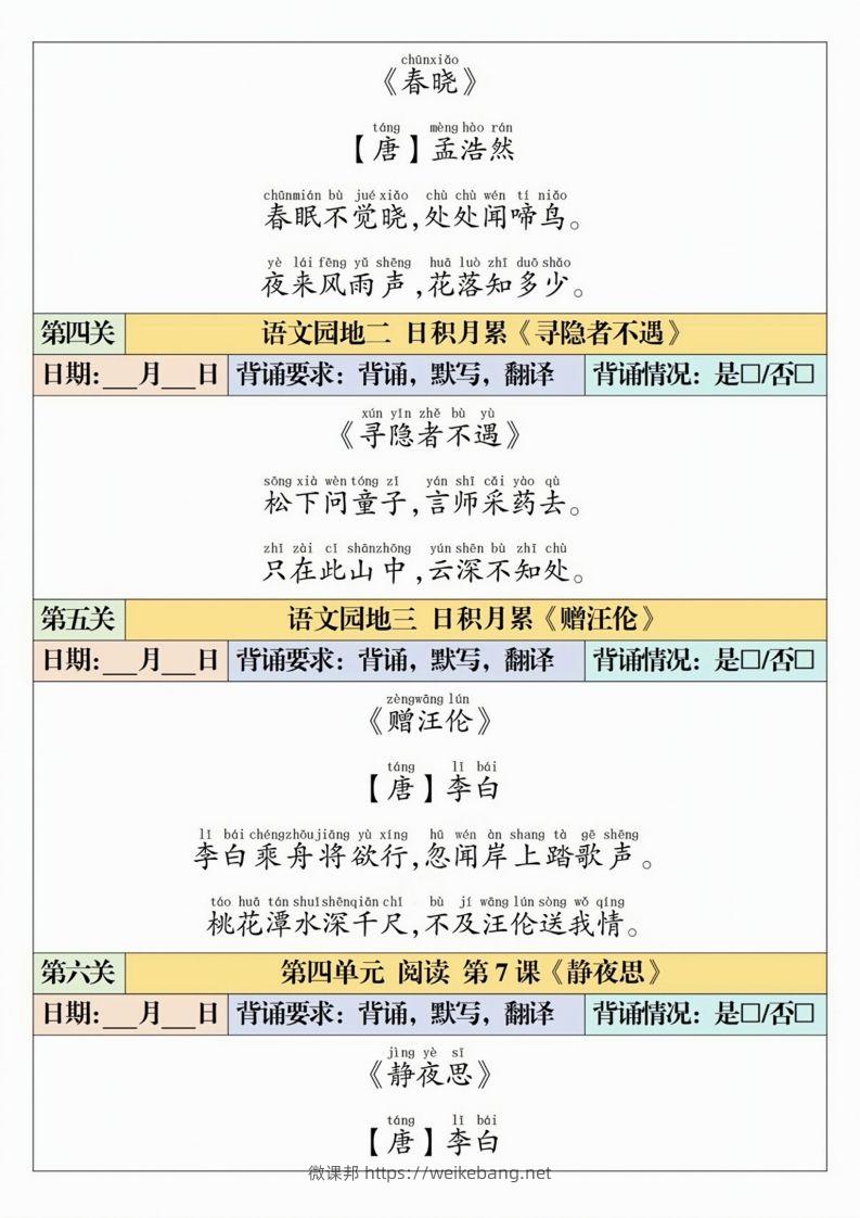 图片[2]-一下语文【寒假预习-课内背诵闯关表】-微课邦