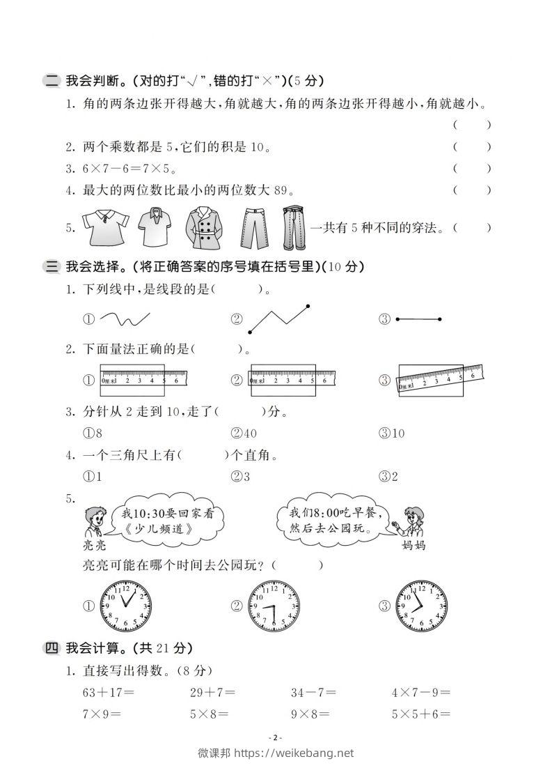 图片[2]-二上人教版数学期末模拟卷.1-微课邦